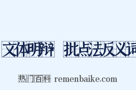 文体明辩·批点法反义词是什么意思的图片